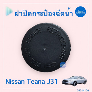 ฝาปิดกระป๋องฉีดนำ้ฝน สำหรับรถ Nissan Teana J31 ยี่ห้อ Nissan แท้  รหัสสินค้า 05014104