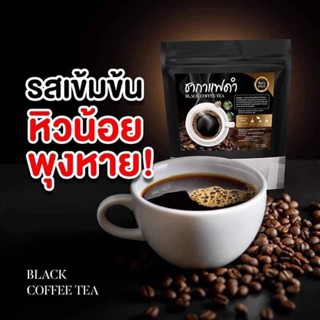 ชากาแฟดำ Black Coffee Tea (สูตรคุมอาหาร ลดหิว) บรรจุ 20 ซอง ถุงดำถ้วนรุ่นใหม่