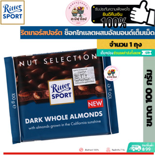 Ritter Sport Dark Whole Almond 100 g. ริตเทอร์สปอร์ต ดาร์ก โฮล อัลมอนด์ (ขนาด 100 กรัม 1 ชิ้น ถุงสีน้ำเงิน)