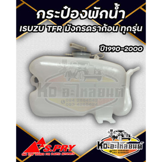 กระป๋องพักน้ำ หม้อพักน้ำ ISUZU TFR มังกรทอง ดราก้อนอาย โรดิโอ อีซูซุ TFR 1990-2000 ยี่ห้อ S.PRY