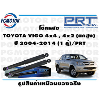 โช๊คหลัง TOYOTA VIGO 4x4 , 4x2 (ยกสูง)  ปี 2004-2014 (1 คู่)/PRT