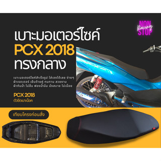 เบาะปาด PCX 2018 ทรงกลาง นั่งสบาย ผ้าเรดเดอร์ เบาะมอเตอร์ไซค์ 2ตอน