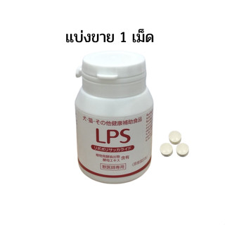 (แบ่งขาย 1 เม็ด)LPS Dr (Lipopolysaccharide) สารเสริมระบบภูมิคุ้มกัน ในจากประเทศญี่ปุ่น ขนาด 1 เม็ด (exp10/24)