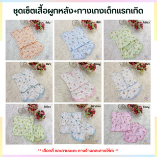 F0034 ชุดเสื้อผูกหลังเด็กแรกเกิด รุ่นผ้าคอตตอน พิมพ์ลายทั้งตัว งานคละลาย มีสีให้เลือก FREE SIZE(0-6เดือน)