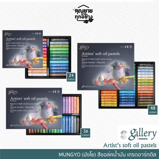 Mungyo สีชอล์คน้ำมัน เกรดอาร์ทติส Soft Oil Pastel จำนวน 24สี/ 36สี/ 48สี