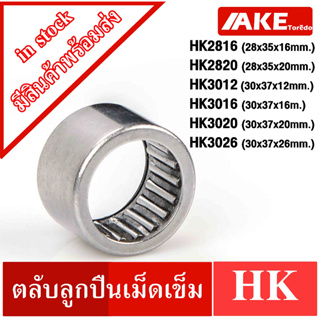 HK2816 HK2820 HK3012 HK3016 HK3020 HK3026 ตลับลูกปืนเม็ดเข็ม NEEDLE ROLLER BEARINGS NRB HK