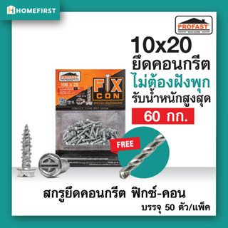 🔩 สกรูยึดคอนกรีต ฟิกซ์คอน รับน้ำหนักได้ 60 kg แถมดอกสว่านเบอร์4 เจาะแล้วขัน ไม่ต้องใช้พุกเหล็ก ขนาด10x20มิล (50ตัว)