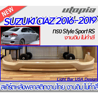 สเกิร์ตรถ SUZUKI CIAZ 2016-2019 สเกิร์ตหลัง ทรง Style Sport RS  พลาสติก ABS งานดิบ ไม่ทำสี