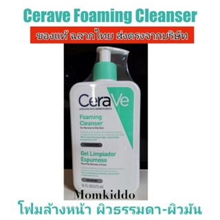 แท้100% Cerave Foaming Cleanser โฟมล้างหน้า เซราวี โฟมมิ่ง คลีนเซอร์  473 ml.