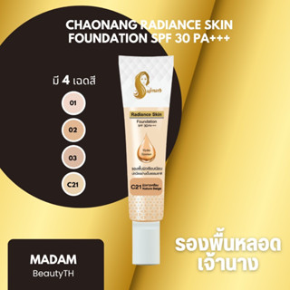 รองพื้นเจ้านาง 15g. - Chaonang Radiance Skin Foundation SPF 30 PA+++