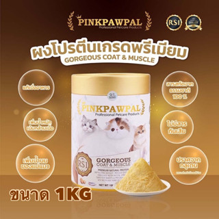 อาหารเสริม โรยอาหาร สำหรับสัตว์เลี้ยง Pinkpawpal ของแท้ ขนสวย เพิ่มน้ำหนัก เสริมกล้ามเนื้อ