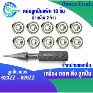 เครื่องถอดตลับลูกปืน 623Z 624Z 625Z 626Z 627Z 628Z 629Z ฝาเหล็ก 2 ข้าง ( ตลับลูกปืน แพ็ค10ชิ้น ) มีให้เลือก