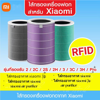 🔥พร้อมส่ง🔥(มี RFID) ไส้กรองอากาศ xiaomi แท้ ประกัน3เดือน Mi Air Purifier Filter รุ่น2S/2H/Pro/3H กรอง pm2.5 ใส้กรอง xiaomi air purifier ไส้กรองเครื่องฟอกอากาศ Air Filter