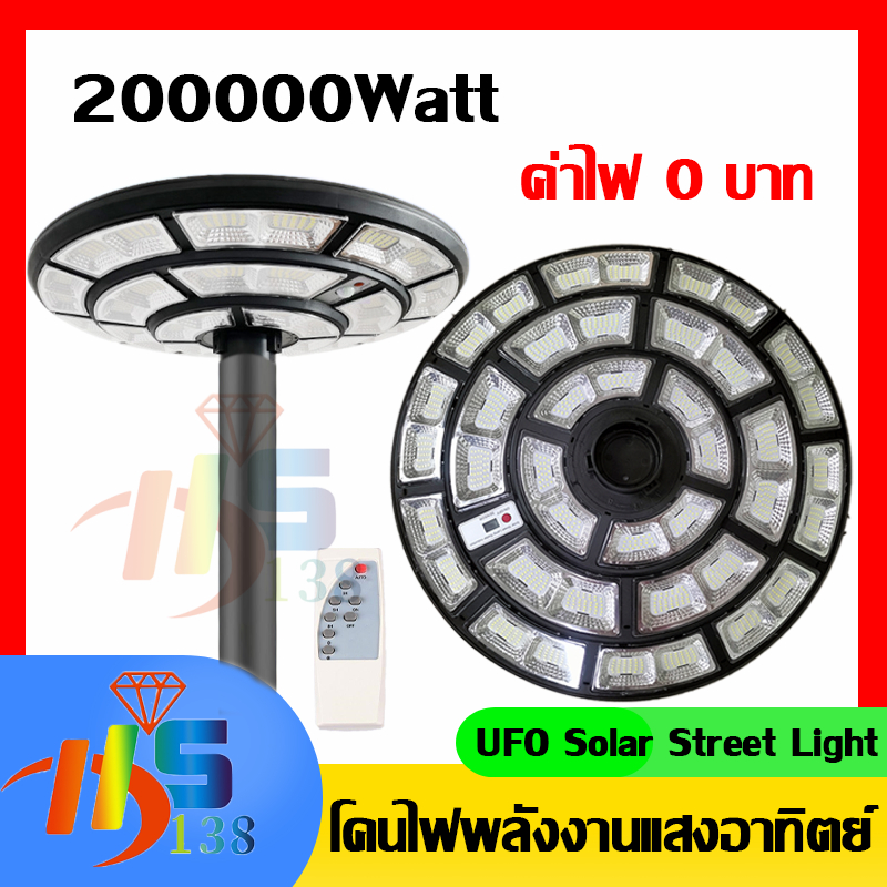 ไฟUFO โคมไฟโซล่าเซลล์ 200000 W ไฟสนามทรงกลม ไฟให้แสงสว่าง ไฟหัวเสา ไฟถนน สว่างยันเช้า!