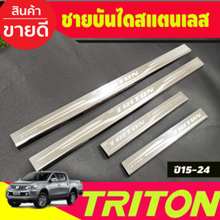 ชายบันได สแตนเลส (แปะบน) รุ่น4 ประตู มิตซูบิชิ ไตรตัน Mitsubishi Triton 2015 2016 2017 2018 2019 2020 2021 2022 (T)