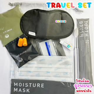 เซตอุปกรณ์พกพาสำหรับเดินทางบนเครื่องบิน 4 ชิ้น (Travel set) แปรงสีฟันยาสีฟัน ผ้าปิดตา หน้ากากอนามัย ที่อุดหู พร้อมถุงจัด