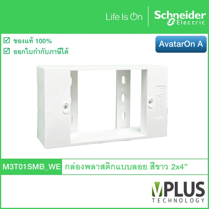 Schneider – กล่องพลาสติกแบบลอย ขนาด 2x4" สีขาว M3T01SMB_WE รุ่น AvatarOn A กล่องลอย บล็อกลอย Wall Bo