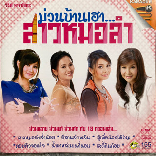 VCD คาราโอเกะ ม่วนบ้านเฮาสาวหมอลำ : ต่าย อรทัย / ศิริพร อำไพพงษ์ / ข้าวทิพย์ ธิดาดิน / ดอกอ้อ ทุ่งทอง