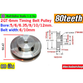 🔥[พร้อมส่ง]🔥 Pulley 2GTพูเล่ 80ฟัน 2GT-6 80 teeth Timing Pulley BF หน้ากว้างสายพาน 6,10 mm.