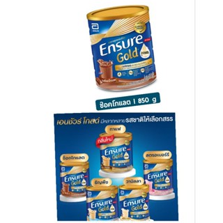 สูตรใหม่ ENSURE GOLD Vanilla ช๊อคโกแลค 850g เอนชัวร์ วนิลา 850กรัม