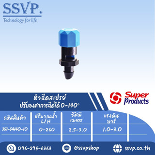 หัวฉีดสเปรย์  ขนาดเกลียว 4mm. รุ่น ADJ 140 รหัส 351-54140-10 (แพ็ค 10 ตัว)