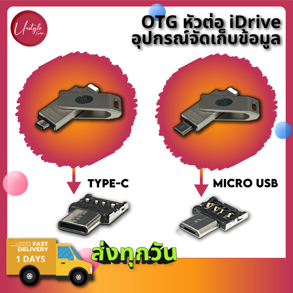OTG หัวแปลงมือถือ Micro USB, Type-C สำหรับ Flashdrive, iDrive