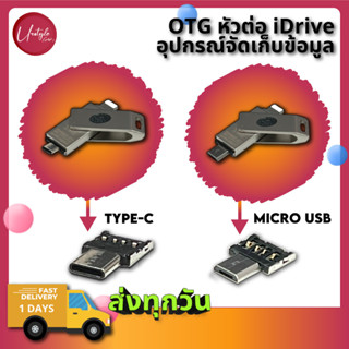 OTG หัวแปลงมือถือ Micro USB, Type-C สำหรับ Flashdrive, iDrive