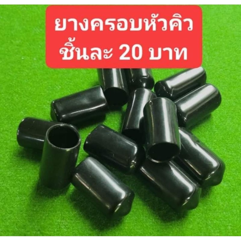 ยางสวมครอบหัวคิวไม้สนุกเกอร์