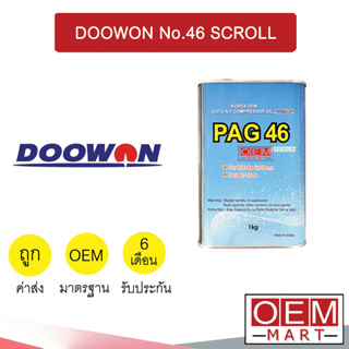 น้ำมันคอม แท้ ดูวอน เบอร์46 68 สโกรว์ ลูกสูบ แอร์รถยนต์ DOOWON No.46 68 Scroll 206