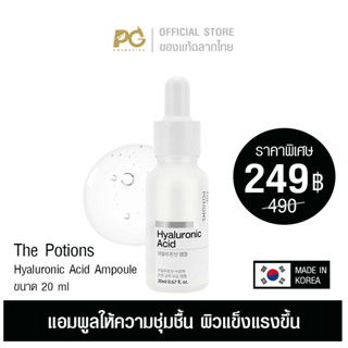 The Potions Hyaluronic Acid Ampoule 20ml แอมพูล ให้ความชุ่มชื้น ผิวแข็งแรงขึ้น ของแท้ฉลากภาษาไทย