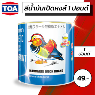 สีน้ำมันเป็ดหงส์ 1ปอนด์