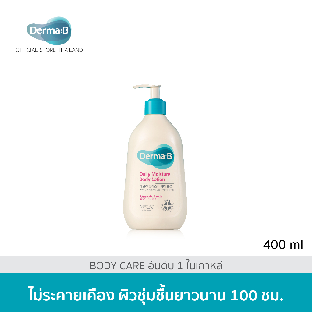 Derma:B Daily Moisture Body Lotion 400 ml โลชั่นเสริมชั้นผิวให้แข็งแรงชุ่มชื้นยาวนาน 100 ชม.