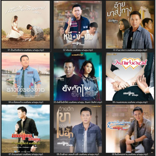 MP3 มนต์แคน แก่นคูนรวมฮิต (แผ่น CD , USB แฟลชไดร์ฟ)