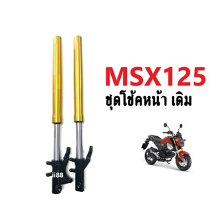 ชุดกระบอกโช้ค+แกนโช้ค msx MSX125 ชุดโช้คหน้าเดิม โช้คอัพหน้า เอ็มเอสเอ็กซ์125 สีทอง พร้อมติดตั้งกับมอไซค์ ราคาต่อคู่