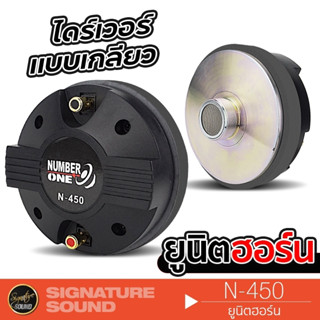 SignatureSound ยูนิตฮอร์น ลำโพงฮอร์น ไดร์เวอร์ ไดร์เวอร์ยูนิต ตูดฮอร์น ก้นฮอร์น N-450 /P-450-2ฮอร์นลำโพง ฮอร์นรถยนต์