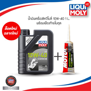 น้ำมันเครื่อง มอเตอร์ไซค์ Liqui Moly ลิควิโมลี่ 10W-40 Scooter ออโต้