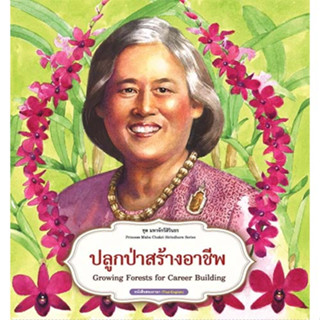 สถาพรบุ๊คส์ หนังสือเด็ก ชุด มหาจักรีสิรินธร : ปลูกป่าสร้างอาชีพ