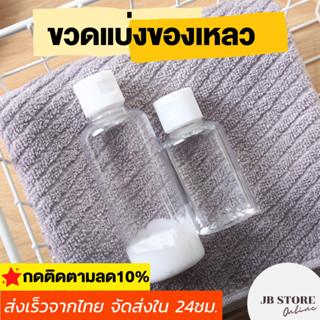 (พร้อมส่ง) ขวดเปล่า ขวดป่าว มีหลายขนาด ขวดแบ่งสบู่ แชมพู ขวดเจล ฝา ป๊อกแป๊ก ขวดน้ำหอม พลาสติกใส สำหรับพกพา