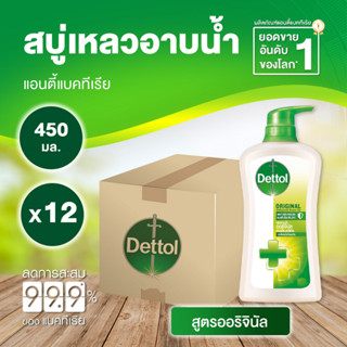 Dettol Original เดทตอล เจลอาบน้ำ ออริจินัล 450 มล. [12 ขวด สีเขียว] ครีมอาบน้ำ สบู่เหลวอาบน้ำ แอนตี้แบคทีเรีย