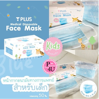 T plus สำหรับเด็ก MASK TPLUS KIDS สีฟ้า/สีขาว/เขียว 50PCS มีทั้งหมด 3 สี หน้ากากอนามัยสำหรับเด็ก