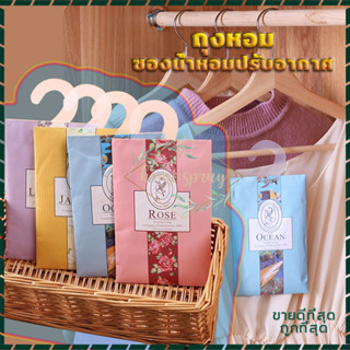 เม็ดหอม ถุงหอม ถุงหอมปรับอากาศ Sachet ดับกลิ่นตู้ ซองน้ำหอมปรับอากาศ กลิ่นหอมปรับอากาศในห้อง ลดกลิ่นอับตู้เสื้อผ้า