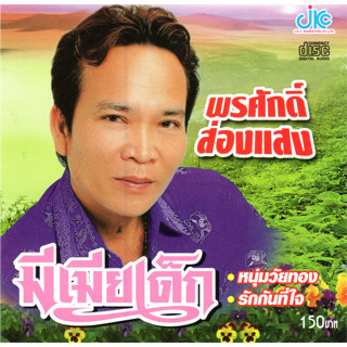 MP3 พรศักดิ์ ส่องแสง (แผ่น CD , USB แฟลชไดร์ฟ)