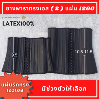 2แผ่นรัดหน้าท้อง รุ่นยางพาราทรง s แท้100%2แผ่น ของแท้เอวต้องลงถาวร ลดเหลือ 1200 (ปิ่นมณีเพอร์เฟค)Pinmaneeperfect