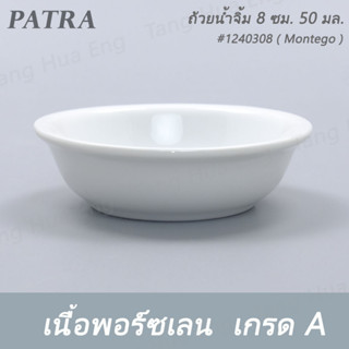 (6ใบ) ถ้วยน้ำจิ้ม 8 ซม. 50 มล. #1240308  PATRA ( Montego )