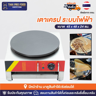 เตาเครป ระบบไฟฟ้า หน้าขนาด 13 นิ้ว (ขนาดมาตรฐาน) กำลังไฟ 3000W(วัตต์) เครื่องทำขนมเครป เตาทำขนมเครป เครื่องทำเครป