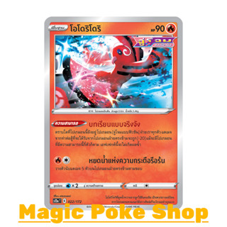 โอโดริโดริ จู่โจมแบบฟิวชัน (N/SD,Foil) ไฟ ชุด จักรวาลแห่งวีสตาร์ การ์ดโปเกมอน (Pokemon Trading Card Game) s12a-022