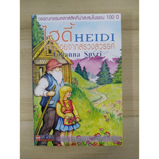 ไฮดี้ HEIDI สาวน้อยจากสรวงสวรรค์