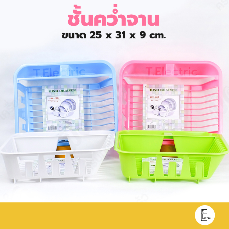 Life pro ตะแกรงคว่ำจาน พลาสติก รุ่น 954 ชั้นวางจาน ชั้นคว่ำจาน แก้ว