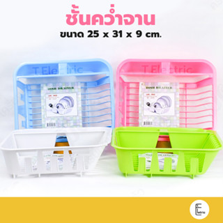 Life pro ตะแกรงคว่ำจาน พลาสติก รุ่น 954 ชั้นวางจาน ชั้นคว่ำจาน แก้ว