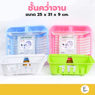 Life pro ตะแกรงคว่ำจาน พลาสติก รุ่น 954 ชั้นวางจาน ชั้นคว่ำจาน แก้ว